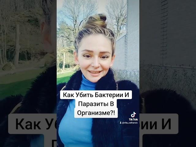 КАК УБИТЬ БАКТЕРИИ В ОРГАНИЗМЕ?