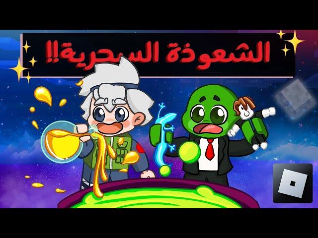 روبلوكس : تعلمنا السحر الأسطوري مع @Rahumi ‍️