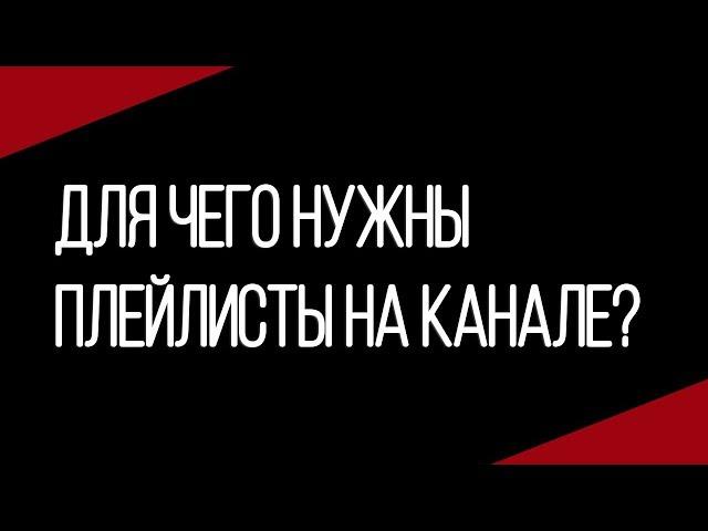 Для чего нужен плейлист на ютубе в 2018 году / Что такое плейлист в ютубе / Плейлист на ютубе