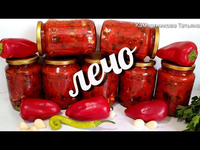 30 БАНОК УЛЕТАЮТ ЗА ЗИМУ!  САМЫЙ ВКУСНЫЙ ЛЕЧО! ОЧЕНЬ БЫСТРО И ПРОСТО! Pepper with tomato canned-"LEC