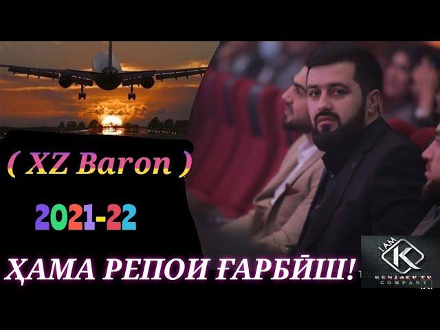 Baron - Ҳамаи репои Ғарбӣш 2021-22