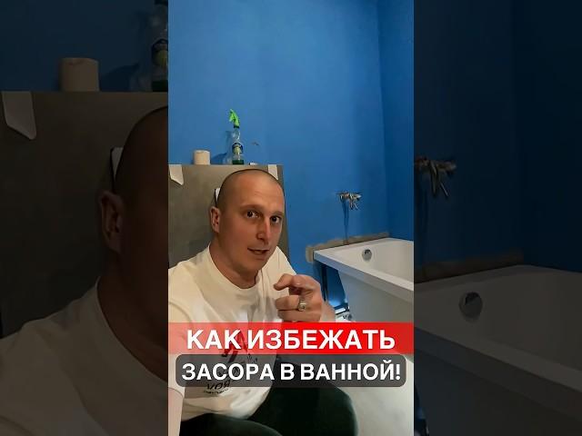 Как избежать засора в ванной? #дизайнпроект #ремонт #ремонтквартир #дизайнинтерьера #топ