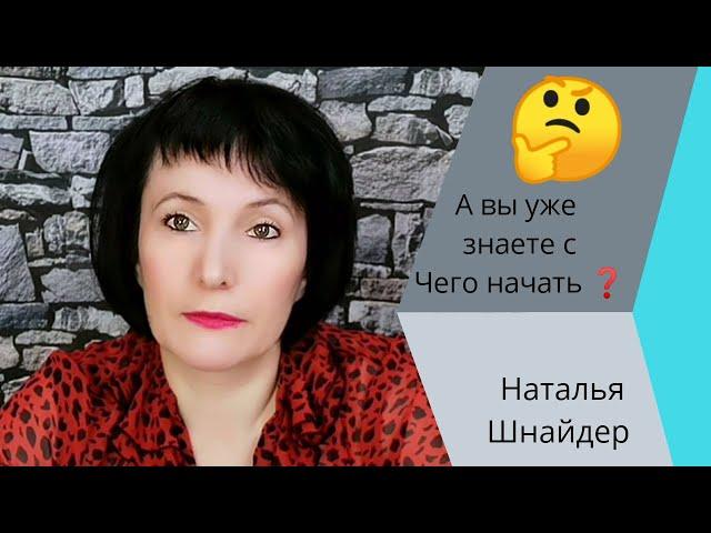 млм#бизнес#мотивация#  А вы уже знаете с чего начать?