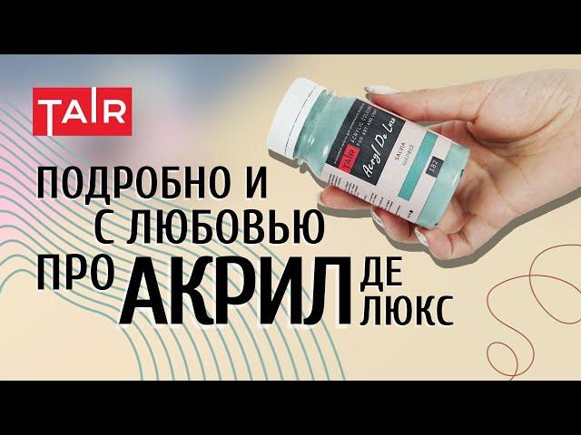 Те самые Делюксы от ТАИР! Матовые укрывистые оттенки для вашего творчества