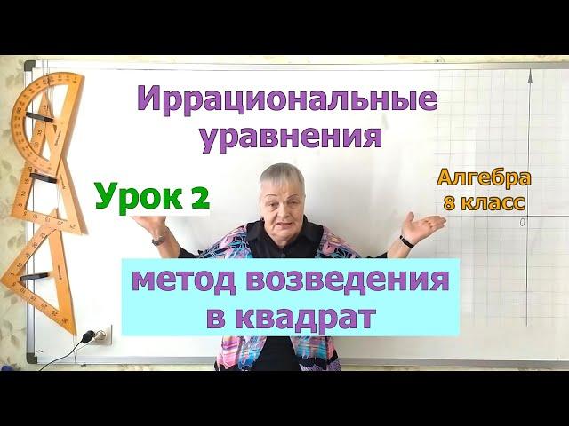 Иррациональные уравнения. Метод возведения в квадрат. Алгебра 8 класс