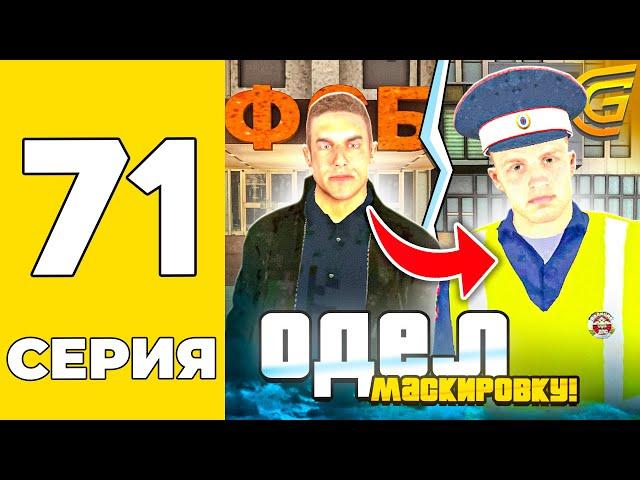 ПУТЬ БОМЖА НА GRAND MOBILE #71 - ЗАМАСКИРОВАЛСЯ ПОД ПОЛИЦЕЙСКОГО И ПРОВЁЛ СЛЕЖКУ на ГРАНД МОБАИЛ!