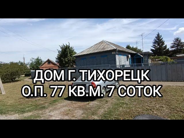 Дом г. Тихорецк ул. Коммунаров. Цена: 2.900.000. тел: 8-909-454-85-00