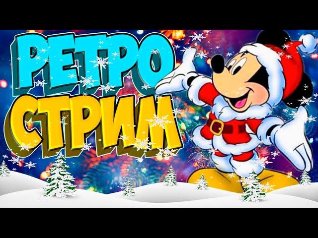 ⭐ ЛЮБИМЫЕ И РЕДКИЕ ИГРЫ ► ПРАЗДНИЧНЫЙ СТРИМ ⭐