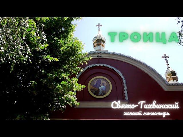 Троица в Свято-Тихвинском женском монастыре /г. Днепр 2022