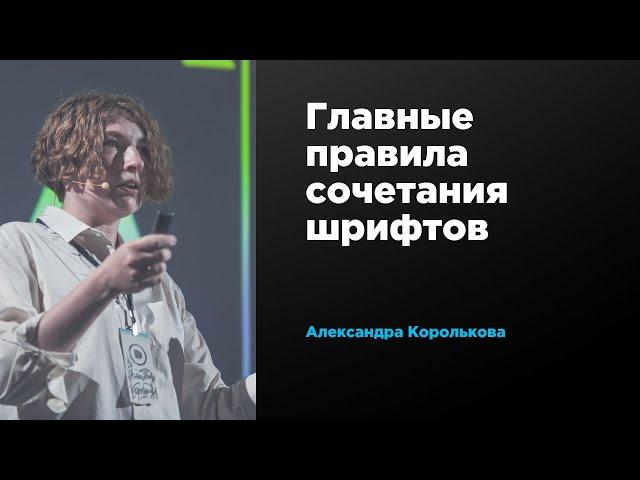 Главные правила сочетания шрифтов | Александра Королькова | Prosmotr