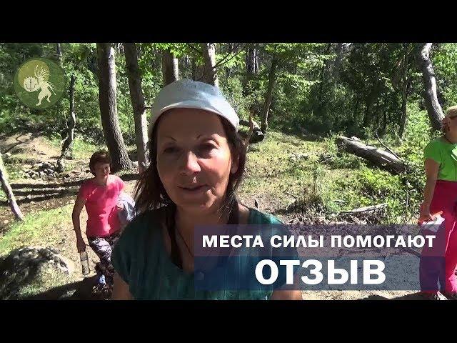 Отзыв: жизненная энергия места сила - переполняет меня.