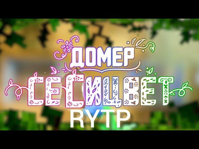 Домер - СЕМИЦВЕТ | RYTP