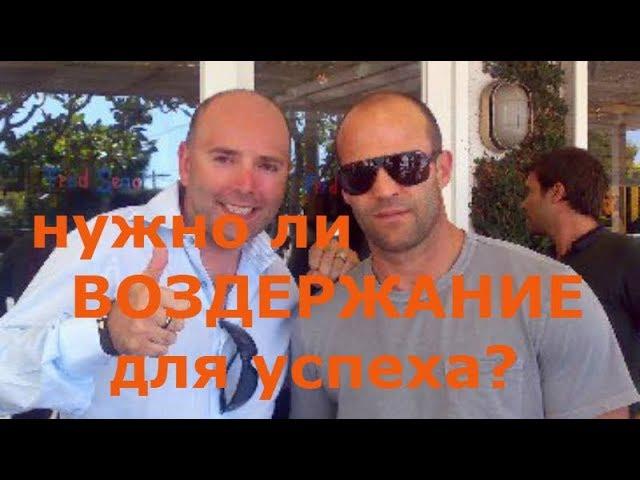 нужно ли ВОЗДЕРЖАНИЕ для успеха? ПЬЕР ВУДМАН часто занимается сексом и успешен, как это возможно?