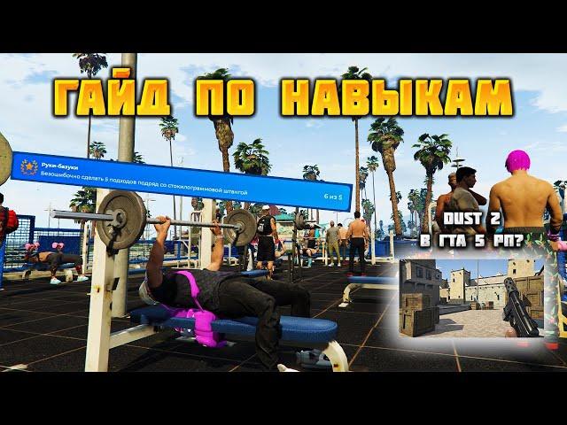 Навыки на GTA 5 RP. Как быстрей прокачать и как получить достижения? Dust 2 на ГТА 5 РП?