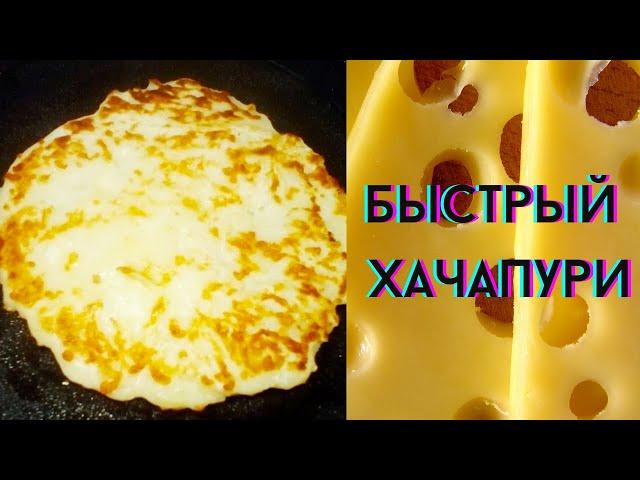 УЛЕТНЫЙ ЗАВТРАК / УЖИН ЗА 15 МИНУТ / БЫСТРЫЕ ХАЧАПУРИ / УЛЕТАЕТ КАК РАКЕТА)))