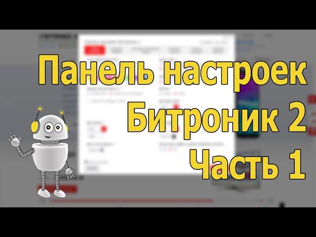 Обзор панели настроек Битроник 2.  Часть 1