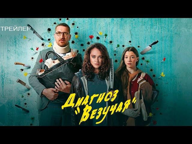 Диагноз "Везучая" (2023) - сериал Legio Felix - трейлер