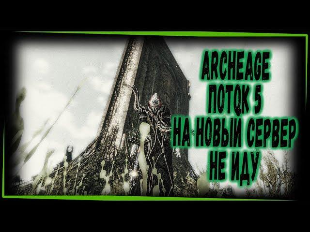 ARCHEAGE СЕРВЕР КОРВУС НА НОВЫЙ НЕ ИДУ - СТРИМ 1440