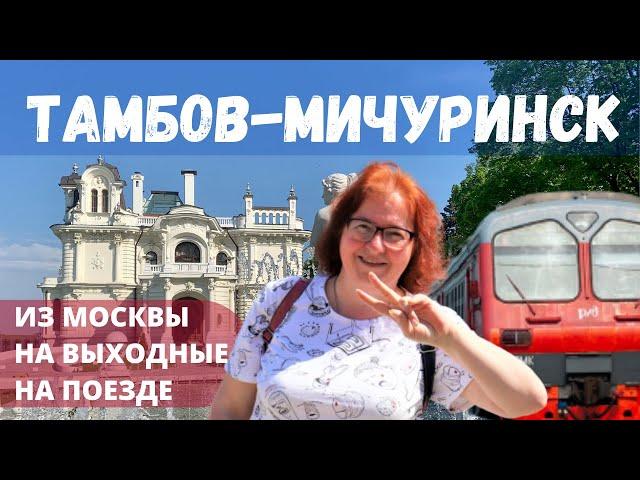 Что посмотреть в Тамбове за 1 день// Музей Герасимова Мичуринск// На выходные из Москвы на поезде