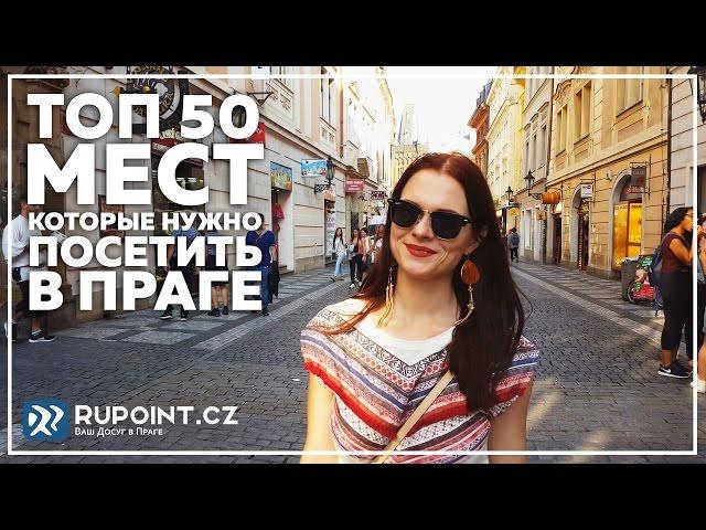 Достопримечательности Праги: TOP-50 мест