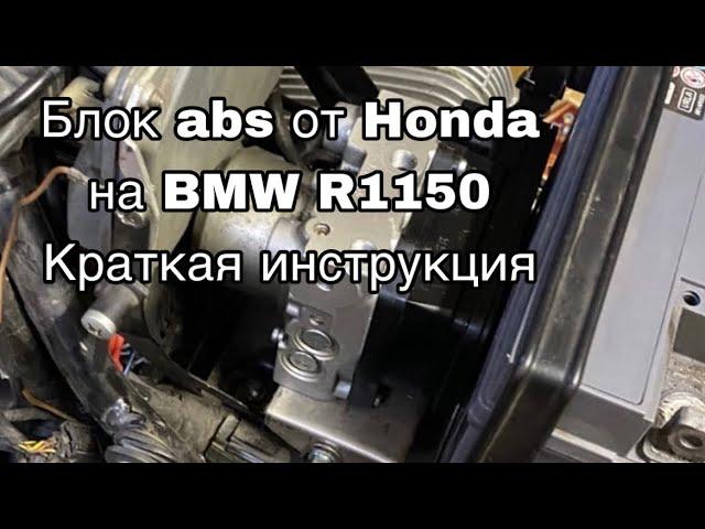 Блок abs от Honda на оппозит BMW R1150, краткая схематичная инструкция