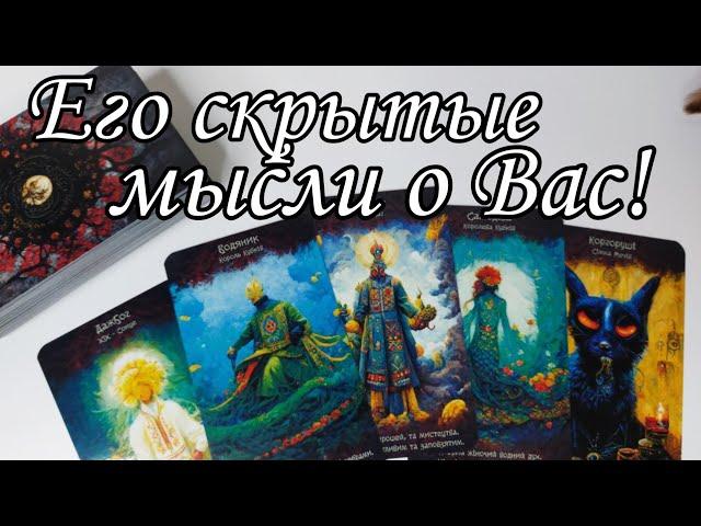 Его МЫСЛИ о Вас сегодня.. Что он хочет СКРЫТЬ в мыслях о Вас⁉️ Таро расклад  онлайн гадание