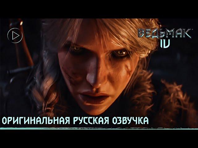 Ведьмак 4 — Русский трейлер с официальными голосами