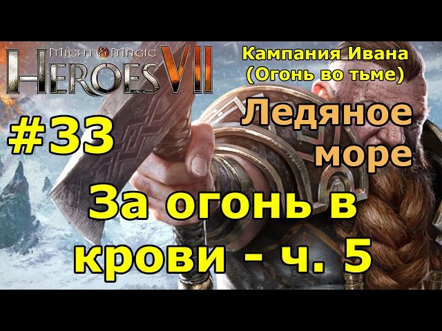 Герои 7. Испытание огнем. Кампания Ивана (Огонь во тьме). "За огонь в крови"- ч. 5