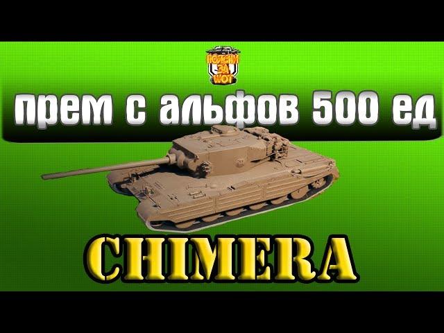 НОВЫЙ ИМБА ПРЕМ ТАНК CHIMERA  WOT ПРЕМИУМ СТ С СУПЕР АЛЬФОЙ ХИМЕРА | АЛЬФА ТАНК ХИМЕРА ОБЗОР