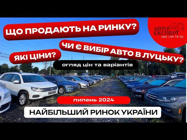 ЛУЦЬКИЙ АВТОРИНОК️ЗНІМАЮ ВСЕ ПІДРЯД ️ЩО Є НА РИНКУ⁉️ОГЛЯД ВАРІАНТІВ ТА ЦІН ЛИПЕНЬ 2024