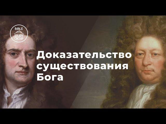 Исаак Ньютон и Эдмунд Галлей | Доказательство существования Бога