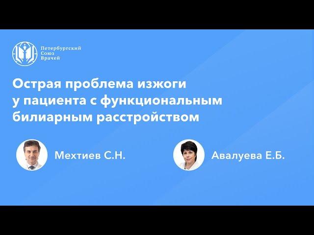 Острая проблема изжоги у пациента с функциональным билиарным расстройством