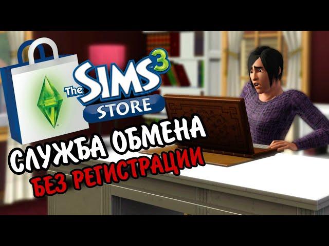 The Sims 3 Store Служба обмена / как скачать без регистрации