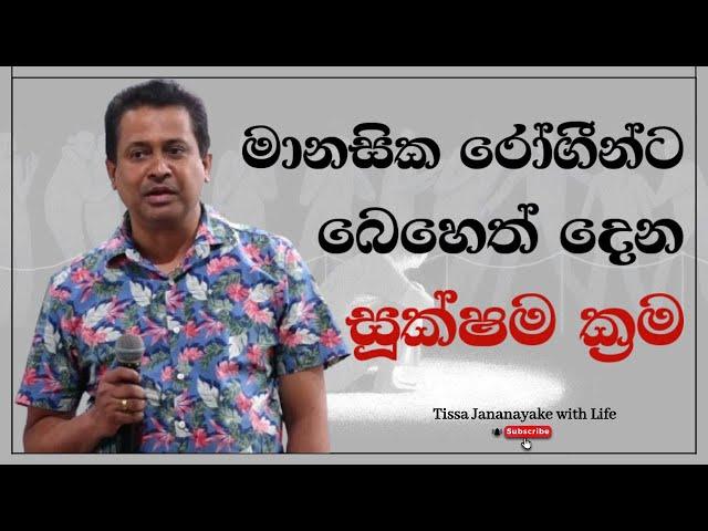 මානසික රෝගීන්ට බෙහෙත් දෙන සූක්ෂම ක්‍රම  | Tissa Jananayake with Life  (EP 114)