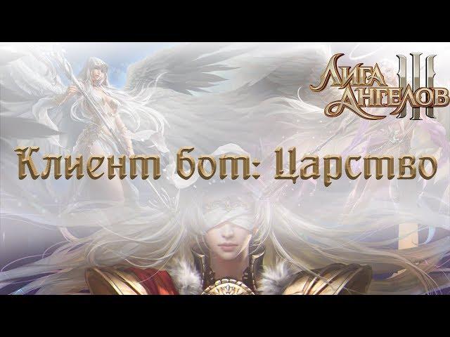 Лига Ангелов 3 Царство | League of Angels 3 Realm | Клиент бот для браузерных игр