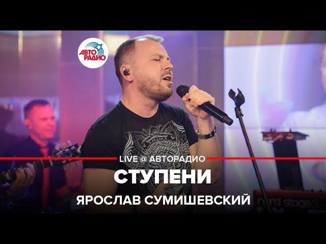 Ярослав Сумишевский - Ступени (LIVE @ Авторадио)