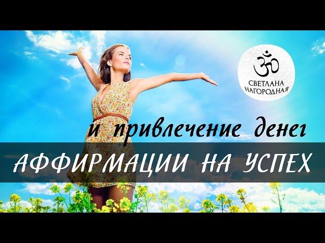 Аффирмации для привлечения денег и  успеха [Светлана Нагородная]