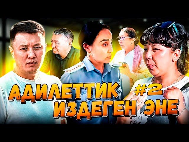 Адилеттик издеген эне... / Бала табылдыбы?/ 2-БӨЛҮМ/ Кундуздун  MBANK номери (0502 02 14 92)