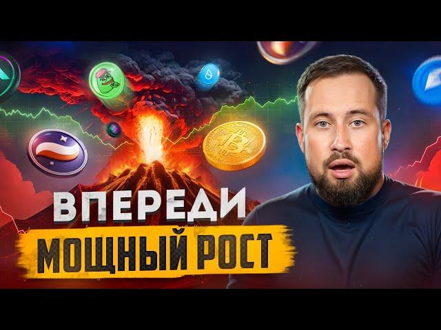 ПОЧЕМУ БИТКОИН ЖДЕТ БОЛЬШОЙ РОСТ? КАКИЕ МОНЕТЫ Я ПОКУПАЮ !