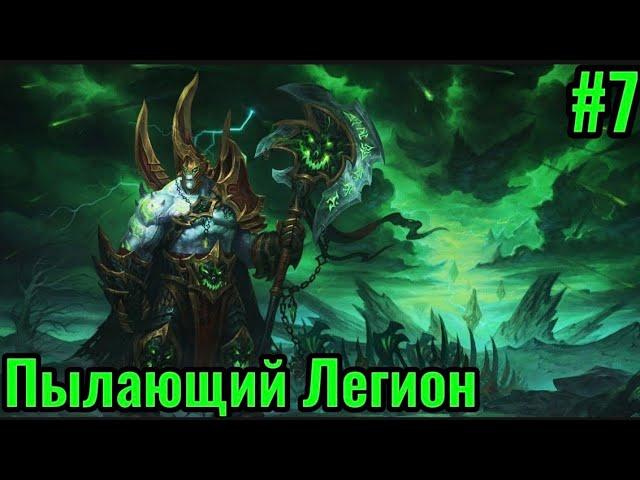 Игра за Пылающий Легион | Warcraft 3 - Новая раса