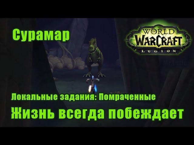 Жизнь всегда побеждает. Локальные задания: Помраченные - Сурамар. WoW: Legion