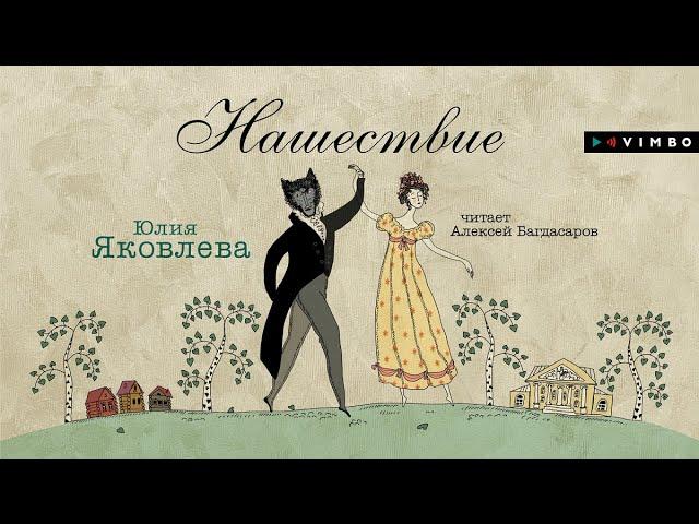 «НАШЕСТВИЕ» ЮЛИЯ ЯКОВЛЕВА | Аудиокнига фрагмент
