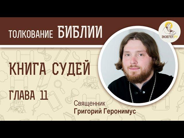 Книга Судей. Глава 11. Священник Григорий Геронимус. Ветхий Завет