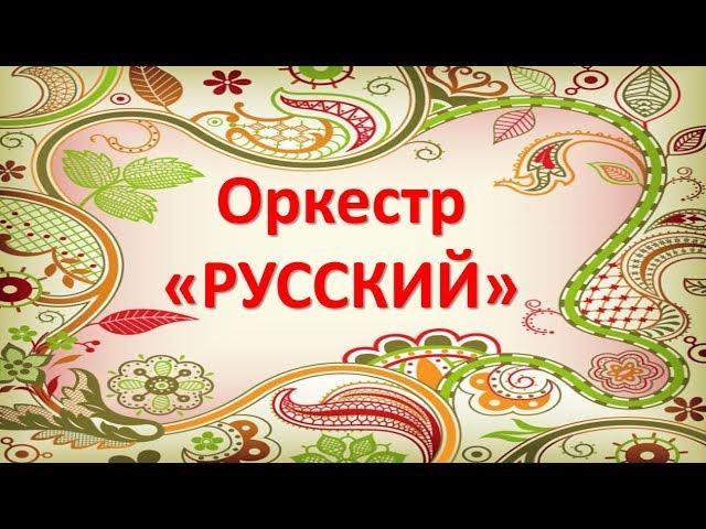 Шумовой оркестр "РУССКИЙ" для детей