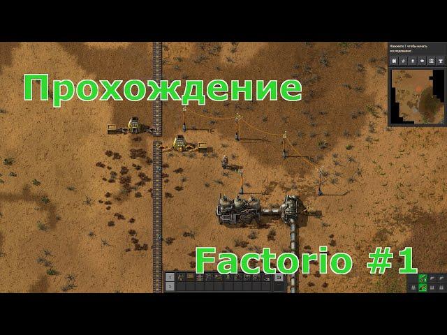 Прохождение Factorio #1