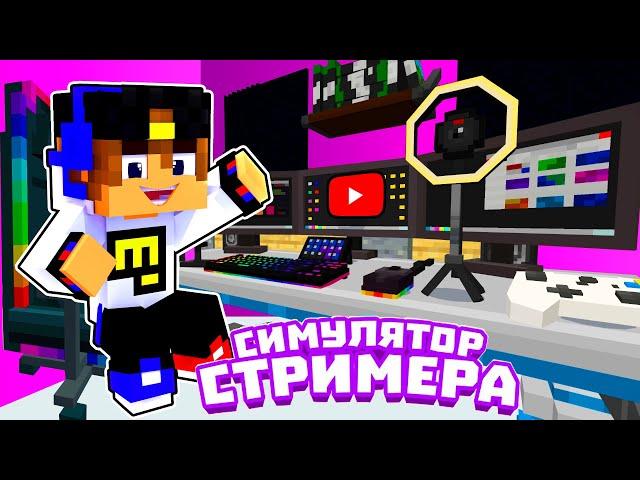 Майнкрафт но МЫ СУПЕР СТРИМЕРЫ в Майнкрафте Троллинг Ловушка Minecraft