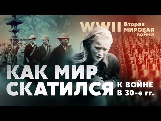 Вторая мировая война. Как мир скатился к войне в 30-е гг.