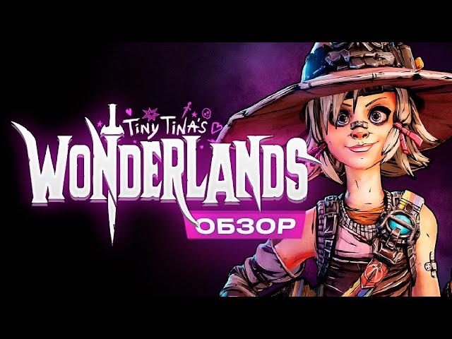 Обзор Tiny Tina's Wonderlands