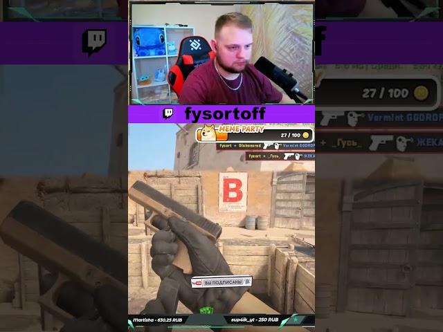 twitch.tv/fysortoff#twitch #fysort #fysortoff #cs #cs2 #csgo #стрим #КС #кс2 #ксго #твич #приколы