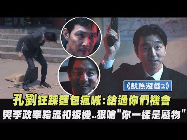 【魷魚遊戲2】孔劉狂踩麵包瘋喊:給過你們機會 與李政宰輪流扣扳機大飆演技 狠嗆"你一樣是廢物"｜完全娛樂